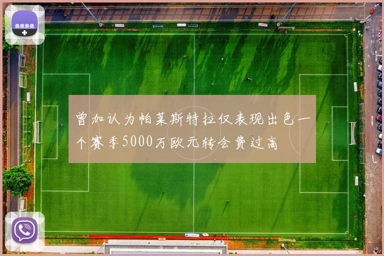 曾加认为帕莱斯特拉仅表现出色一个赛季5000万欧元转会费过高