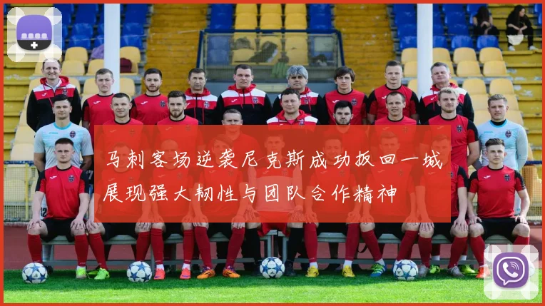 马刺客场逆袭尼克斯成功扳回一城展现强大韧性与团队合作精神