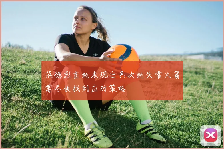 范德彪首轮表现出色次轮失常火箭需尽快找到应对策略